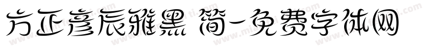 方正彦辰雅黑 简字体转换